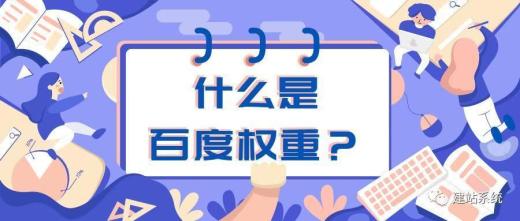 什么是權重?網絡用語百度權重是什么意思?