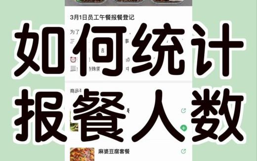 蜂目云報餐系統統計功能簡介