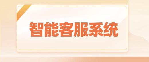 如何快速搭建在線(xiàn)客服系統(tǒng)?