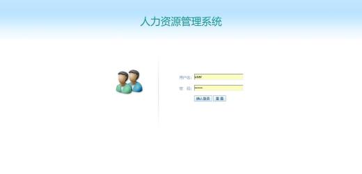 人力資源管理系統(tǒng)標準版功能簡介